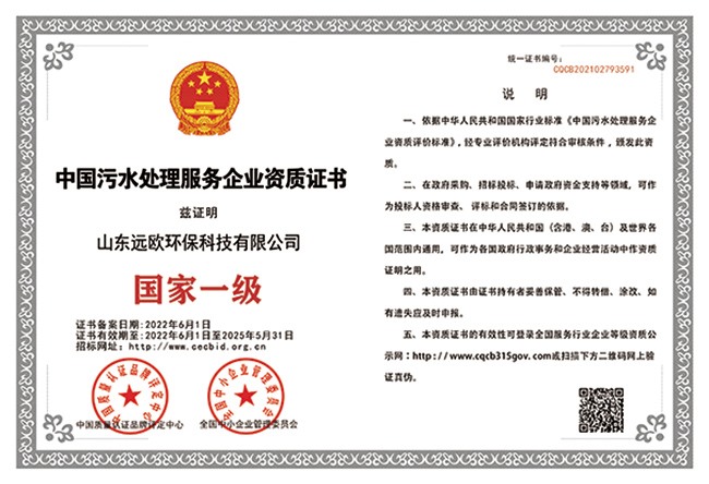 中国污水处理服务企业资质证书