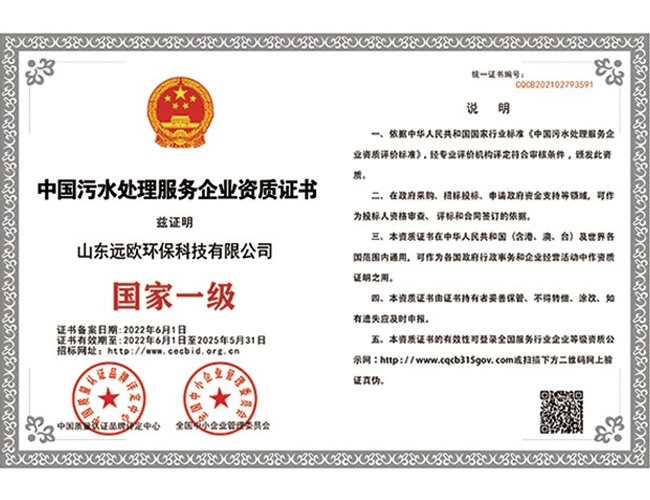 中国污水处理服务企业资质证书
